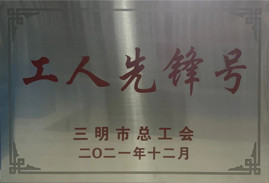 PG电子·麻将胡了官方网站公司荣获2021年三明市“工人（五一）先锋号”荣誉称号