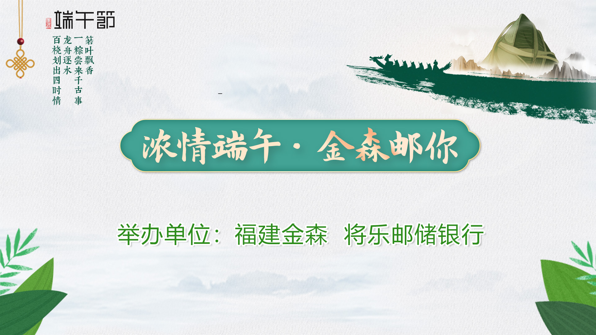 “浓情端午·PG电子·麻将胡了官方网站邮你”——福建PG电子·麻将胡了官方网站与将乐邮储银行举办端午节活动