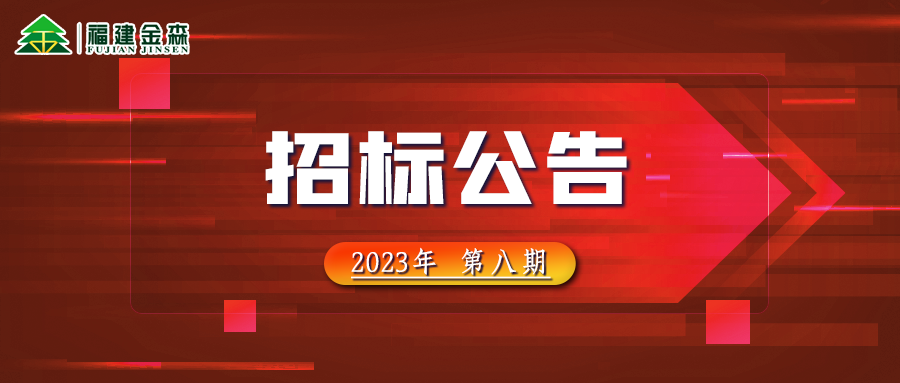 20231024（第八期）福建PG电子·麻将胡了官方网站林业股份有限公司木材定产定销竞买交易项目