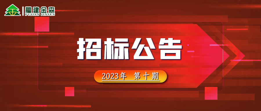 20231121（第十期）福建PG电子·麻将胡了官方网站林业股份有限公司木材定产定销竞买交易项目